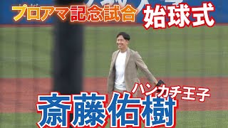 めっちゃ笑顔な　ハンカチ王子【プロアマ記念試合】　斎藤佑樹　始球式