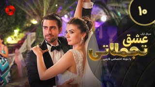 Eshghe Tajamolati - Episode 10 - سریال ترکی عشق تجملاتی - قسمت 10 - دوبله فارسی