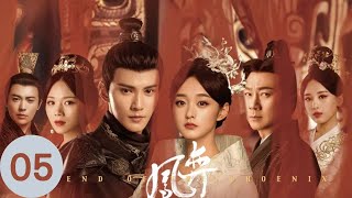 ENG SUB EP05【鳳弈】#ChineseDrama #中國電視劇—#徐正溪 #黎耀祥 #何泓姍 #曹曦文 #羅秋韻--凝芝巧言取得皇后信任 魏廣再遭追殺無奈入宮