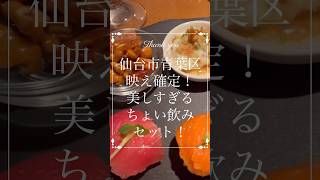 【ちょい飲み】いろどりの綺麗なちょい飲みセット。創作和食ト旨シ酒 Puff ball（パフボール）#仙台 #コスパ #グルメ #居酒屋 #晩酌セット