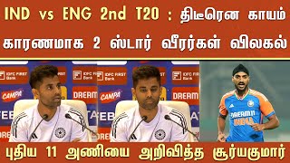 IND vs ENG 2nd T20 : திடீரென காயம் காரணமாக 2 ஸ்டார் வீரர்கள் விலகல் 11 அணியை அறிவித்த சூர்யகுமார்