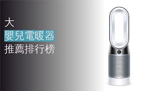 10大嬰兒電暖器推薦排行榜