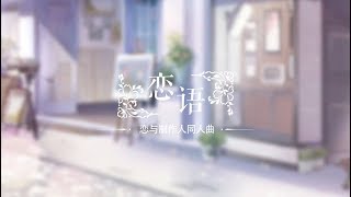 【Naino.】恋语【中文翻唱】【恋与制作人】