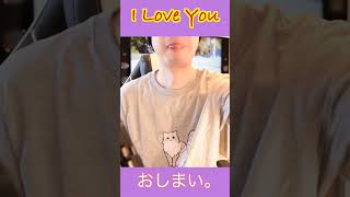 エアロフォンで吹いてみた♪【I Love You】 #shorts