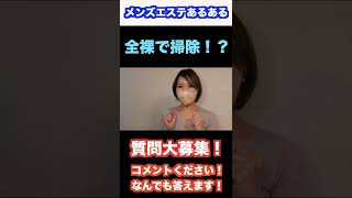 【メンズエステあるある】全裸で掃除！？ #Shorts