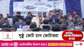 ৩ ভাইবোনের প্রচারে জমে উঠেছে ঠাকুরগাঁও-২ আসন | Election 2024 | Independent TV