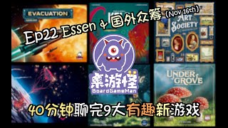 【桌游电台 EP22】11月下半最新桌游资讯 | 章鱼鲨鱼逃离外太空打僵尸