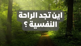 اين اجد الراحة النفسية | خطوات بسيطة للراحة النفسية | #بودكاست_بسيط