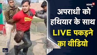 Viral | LIVE video of criminal being caught with weapon. Darbhanga | Bihar