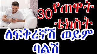 30 አጭር እና ምርጥ የጠዋት ቴክስት ሜሴጆች ለፍቅረኛሽ ወይም ባልሽ( ክፍል 1) 30 Sweet Good Morning Text Messages To Him .