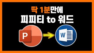 PPT를 WORD파일로 1분만에 변환시키는 방법 | 직장인, 대학생 파워포인트 기초강의