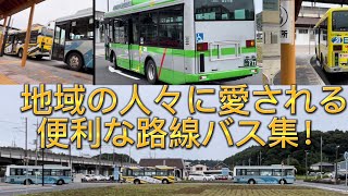 地域を支える地域コミュニティーバス集！