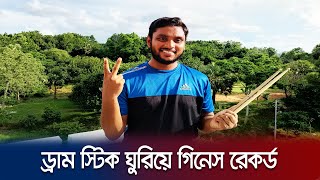 ড্রাম স্টিক ঘুরিয়ে গিনেস রেকর্ডসে বাংলাদেশী তরুণ। Bangladeshi holds Guinness record | Jamuna TV