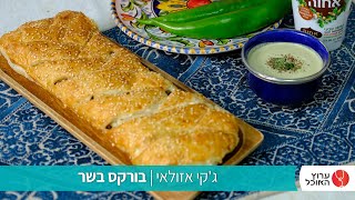 בורקס בשר של ג'קי אזולאי