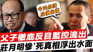 轟動全港！李嘉誠徹底慌了！莊月明去世前三小時監控流出，驚天秘密浮出水面，李嘉欣背鍋多年，真相比想像中的更可怕！#星娛樂#