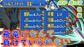 【ゆっくり】封印の剣ハードで抽選ファイアーエムブレム　第14章　後編【FE】