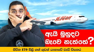 ඇයි වතුරට ගොඩ බැස්සේ නැත්තේ | Why didn’t it land on water?