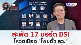 สะพัด 17 บอร์ด DSI โหวตเชือด “โพยฮั้ว สว.” (25 ก.พ. 68) | เจาะลึกทั่วไทย