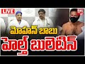 Mohan Babu Health Bulliten LIVE :  మోహన్‌ బాబుహెల్త్‌ బులెటిన్ | Continental Hospital | BIG TV LIVE