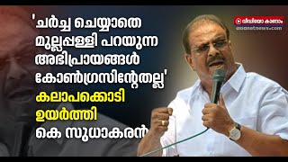 നേതൃത്വത്തിന് ആജ്ഞാശക്തിയില്ലെന്ന് കെ സുധാകരന്‍; കോണ്‍ഗ്രസില്‍ കലാപക്കൊടി | K. Sudhakaran