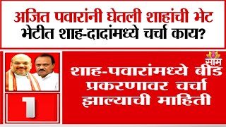 Ajit Pawar Met Amit Shah : अजित पवारांनी घेतली शाहांची भेट,भेटीमागचं कारण काय? | Marathi News