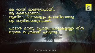 Aa Rathri Maanju Poyi Aa Rekthashobayaaആ രാത്രി മാഞ്ഞുപോയി.. ആ രക്തശോഭമാം #lyrics #malayalam #sleep