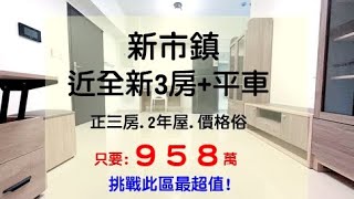 橋頭．新市鎮．2年新屋．重劃區‼️三房+平面車位，只要958萬‼️