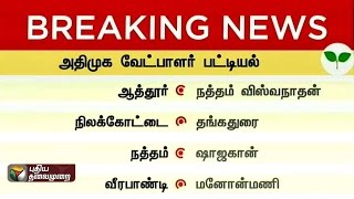 AIADMK  candidates list for Tamil Nadu assembly elections - 5