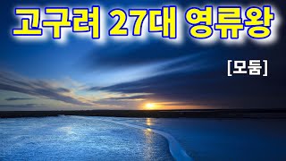 [삼국사기*1217-1231] “하루3번 두뇌활성? 자아실현?” 고구려 27대 영류왕 #삼국사기 #고구려 #영류왕 #두뇌활성 #자아실현 #평생공부