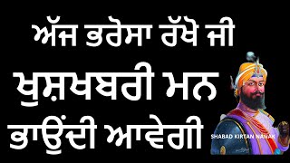 ਚਿੰਤਾ ਨਾ ਕਰਿਓ ਸ਼ਬਦ ਸੁਣਿਓ ਬਹੁਤ ਵੱਡੀ ਖੁਸ਼ਖਬਰੀ ਆਵੇਗੀ | Shabad Kirtan Nanak | Golden Temple Bani