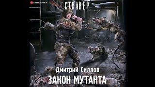 Силлов Дмитрий - Закон мутанта