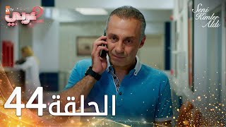 مسلسل من الذي أخذك | الحلقة 44 مدبلجة | Seni Kimler Aldı