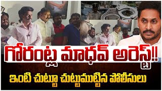 గోరంట్ల మాధవ్ అరెస్ట్!! YCP Ex MP Gorantla Madhav Arrest ? | YSRCP | Ys Jagan | Leo News