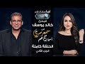 حبر سري مع أسما ابراهيم| لقاء مع المخرج الكبير خالد يوسف - الجزء الثاني |7 رمضان 2024