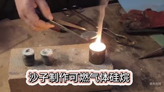 用沙子制作可燃气体硅烷 #趣味实验 #制作过程 #硅烷 #可燃气体