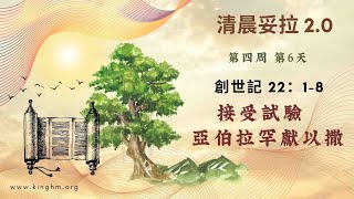 《清晨妥拉2.0》第4週 (六) 接受試驗  亞伯拉罕獻以撒 | 創世記 22：1-8