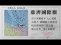 【證嚴上人衲履足跡】 思嚴之情 ‧ 賢德之愛｜美國慈濟源起｜師徒之情｜黃思賢｜國際人道援助 20241207