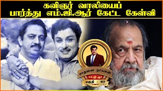 கவிஞர் வாலியைப் பார்த்து  எம்.ஜி.ஆர் கேட்ட கேள்வி -  MGR LIFE HISTORY - EPISODE 67