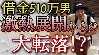 【76話】競馬の借金は競馬で返す！ イライラしたら競馬は勝てない…！！