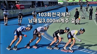 103회 전국체전 인라인스케이트 스피드 3,000m계주 남대일 결승