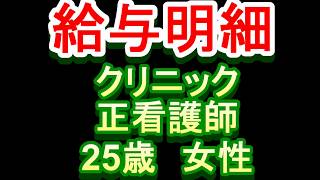 【給与明細】クリニック　正看護師　25歳女性