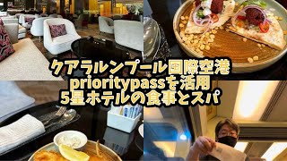 🇲🇾#4 prioritypassで入れる高級ホテル内のラウンジとスパ@クアラルンプール国際空港