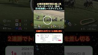 【ウォーターリヒト】東京新聞杯想定3番人気！近4走ダイジェスト  #競馬  #ウォーターリヒト  #東京新聞杯  #shorts