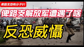 俾路支恐怖分子01：恐怖威懾!俾路支解放軍遭遇了什麽?|反恐|俾路支|俾路支解放军