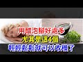 用醋泡腳好處多，尤其是這4個，輕輕鬆鬆就可以收穫了，[健康之家]