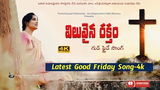 సిలువ పాట  | Latest Good Friday Song in Telugu | PGF Eluru |Telugu Song | 4k |Peniel church