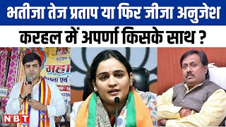 Karhal Vidhan Sabha Seat पर Upchunav में क्या Aparna Yadav देंगी Dharmendra का साथ ? NBT UP