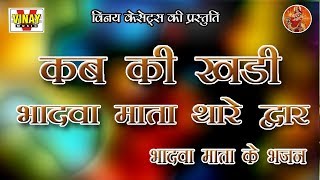 कब की खड़ी भादवा थारे दरबार Kab Ki Khadi Bhadwa Thare Darbar भादवा माता के भजन गायक कन्हैयादास वैष्णव