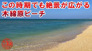 【穴場の海】木綿原ビーチは１２月でも晴れてくれれば絶景が広がる天然ビーチ！