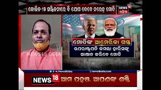 #ନମସ୍ତେ_ଆମେରିକା #News18Special #22092021